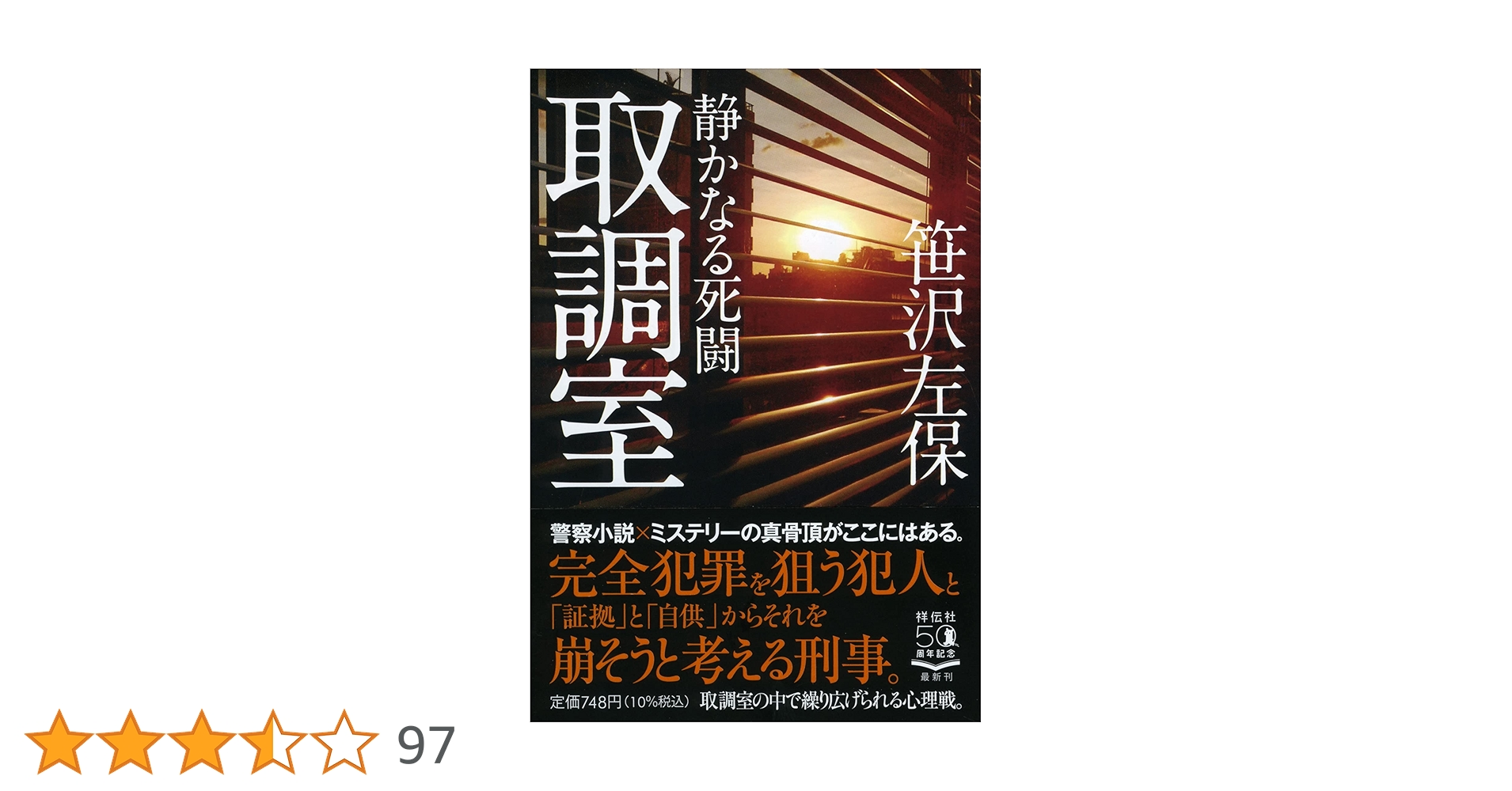 Amazon.co.jp: 取調室 静かなる死闘 (祥伝社文庫) : 笹沢左保: 本